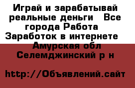 Monopoliya Играй и зарабатывай реальные деньги - Все города Работа » Заработок в интернете   . Амурская обл.,Селемджинский р-н